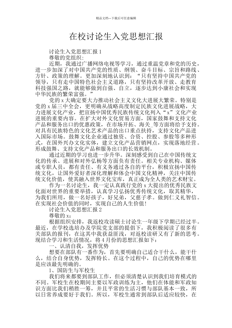 在校研究生入党思想汇报_第1页