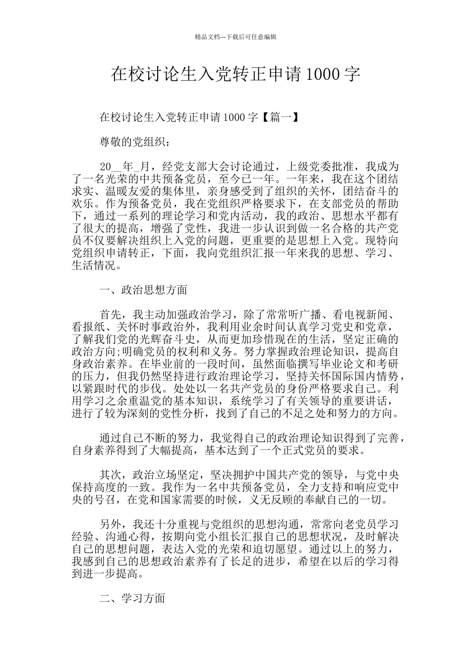 在校研究生入党转正申请1000字_第1页