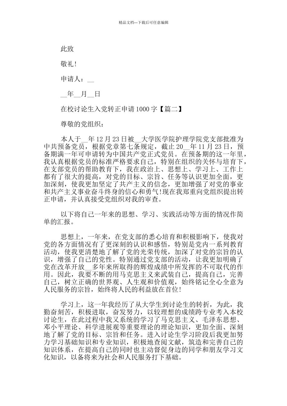 在校研究生入党转正申请1000字_第3页