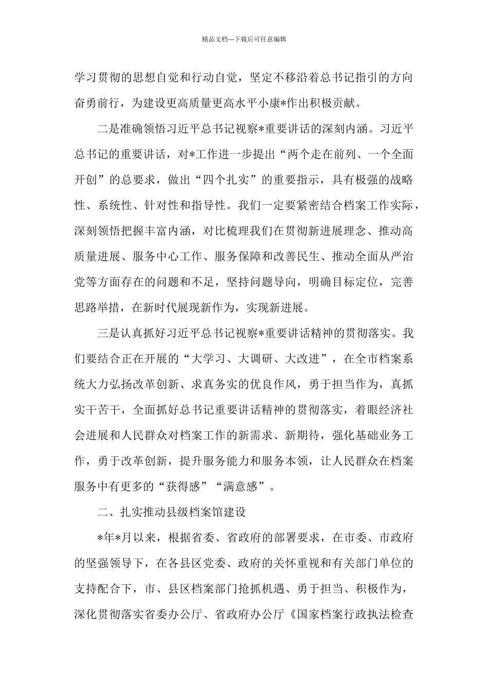 在档案局长会议上的发言稿最新_第2页