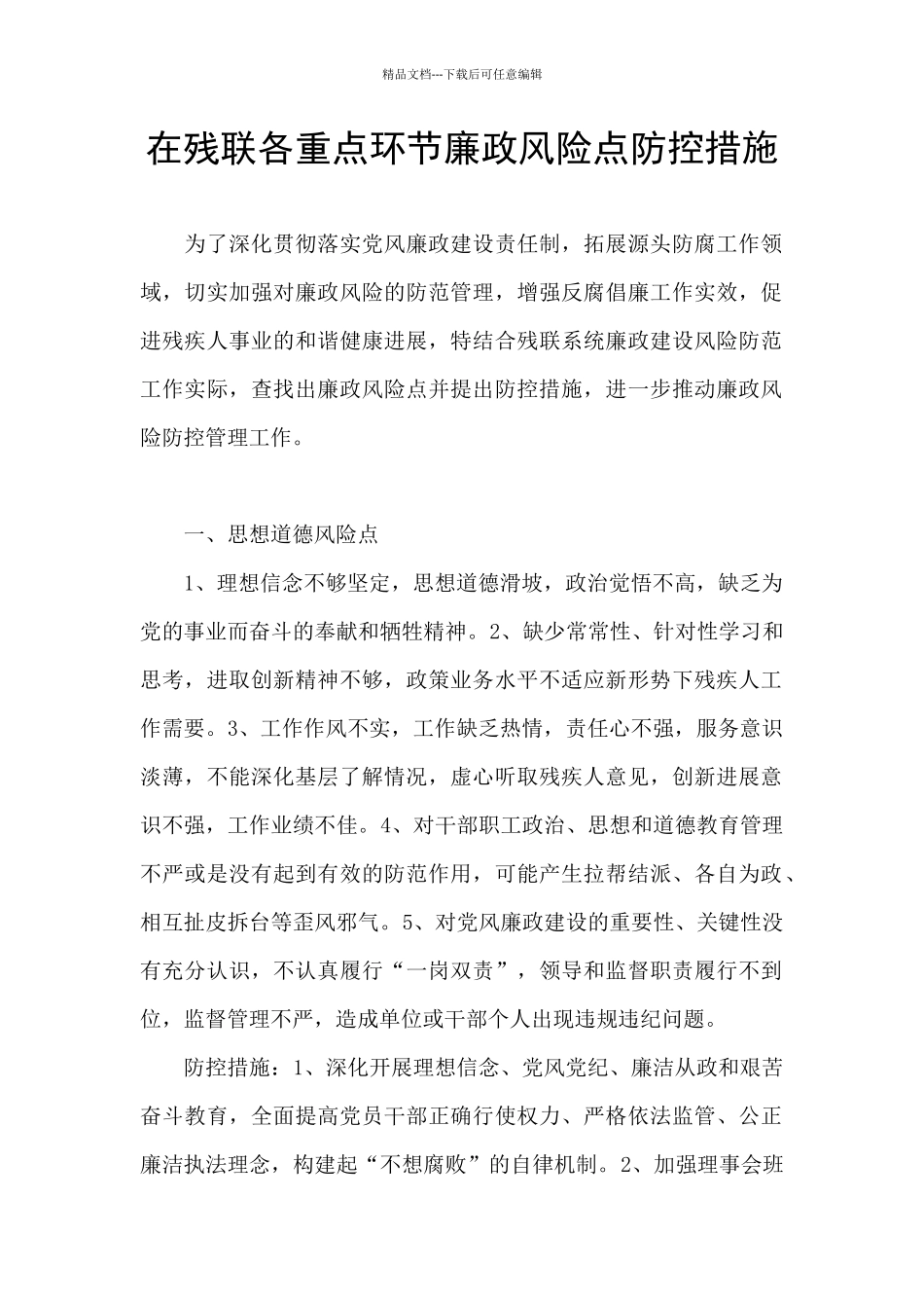 在残联各重点环节廉政风险点防控措施_第1页