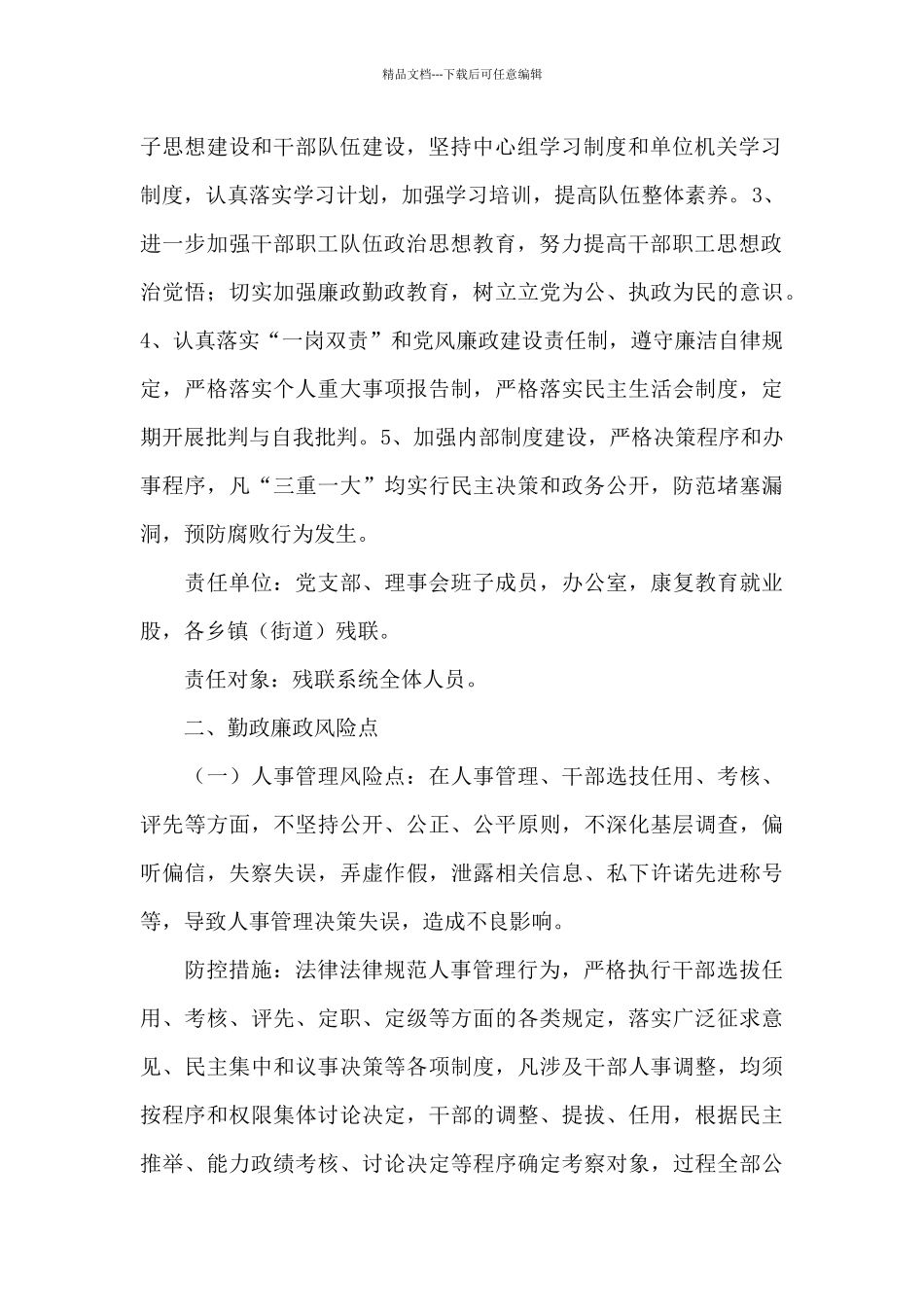 在残联各重点环节廉政风险点防控措施_第2页