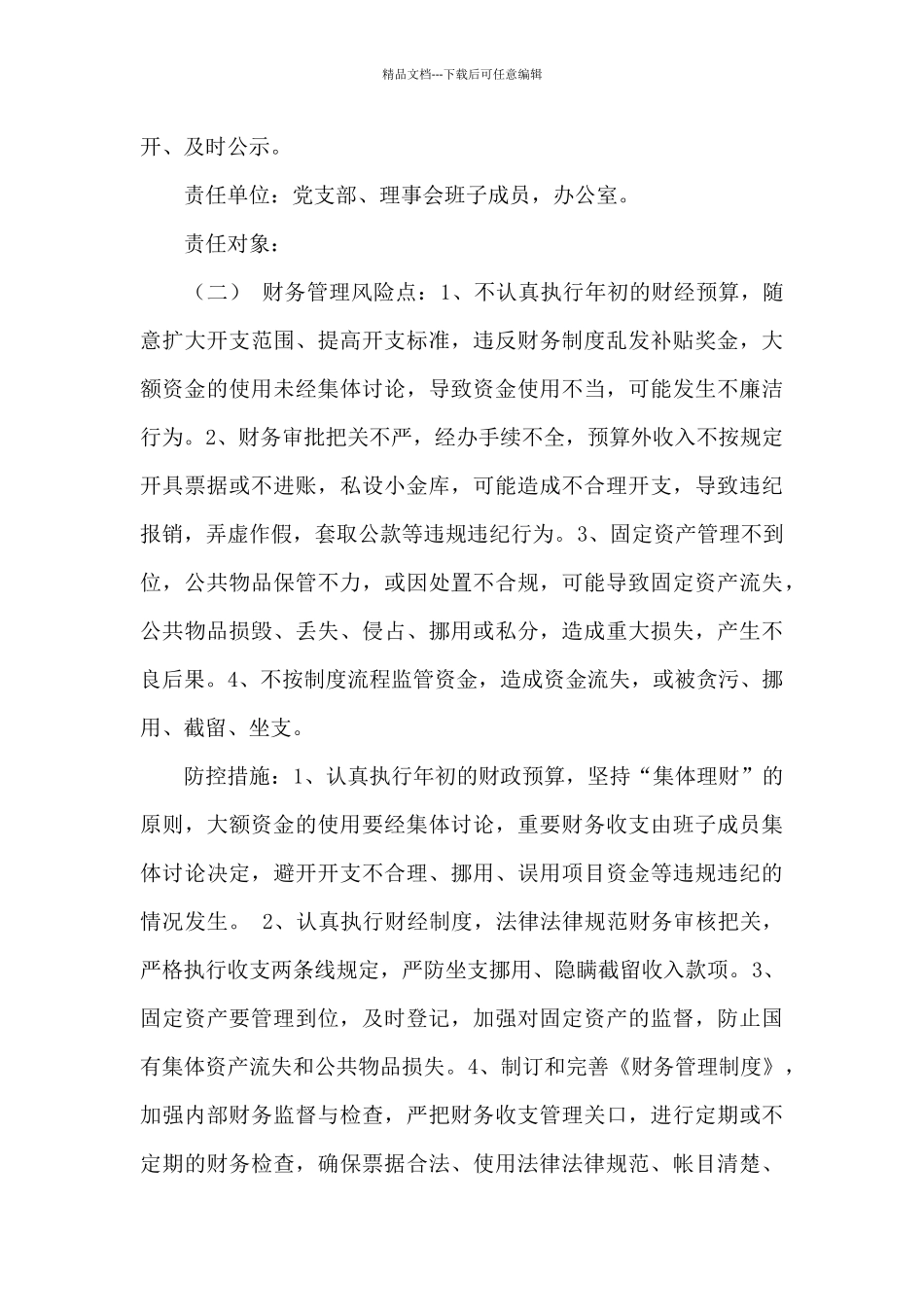 在残联各重点环节廉政风险点防控措施_第3页