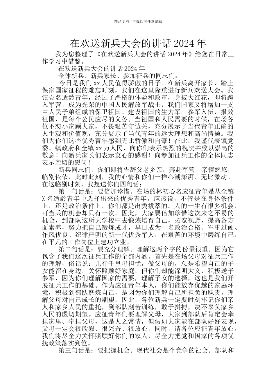 在欢送新兵大会的讲话2024年_第1页