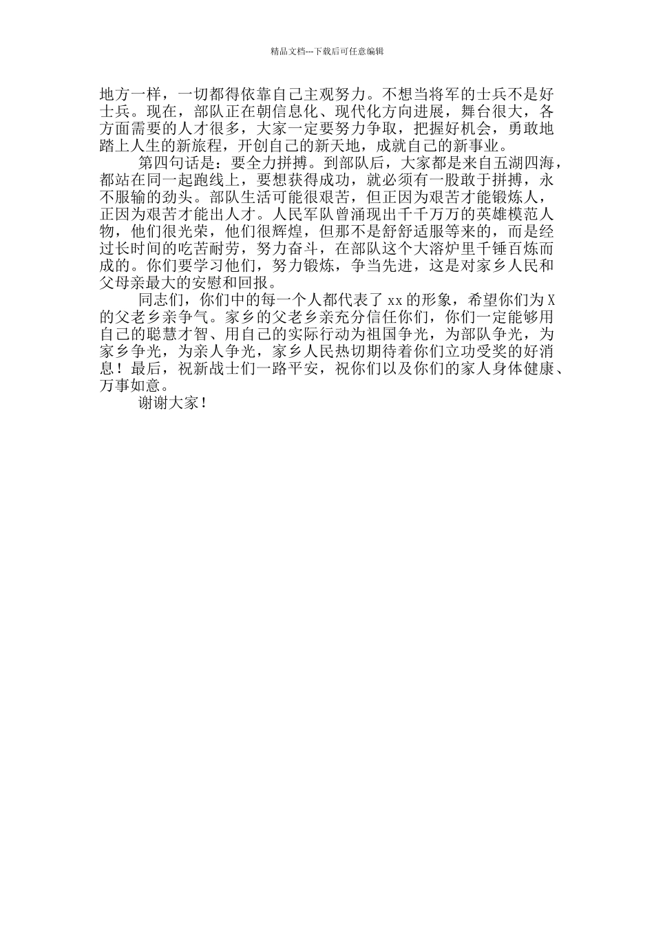 在欢送新兵大会的讲话2024年_第2页