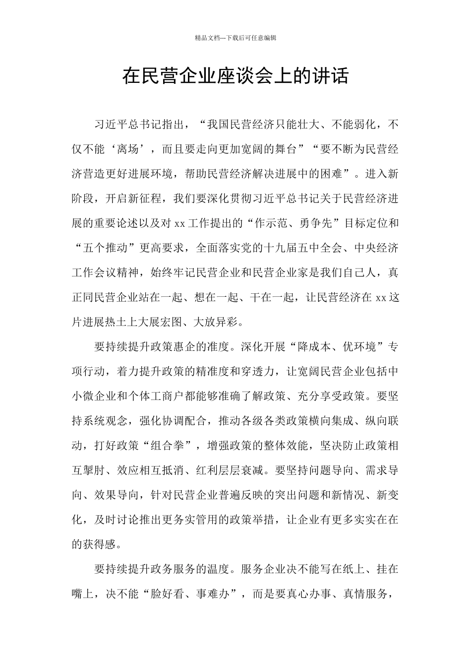 在民营企业座谈会上的讲话_第1页