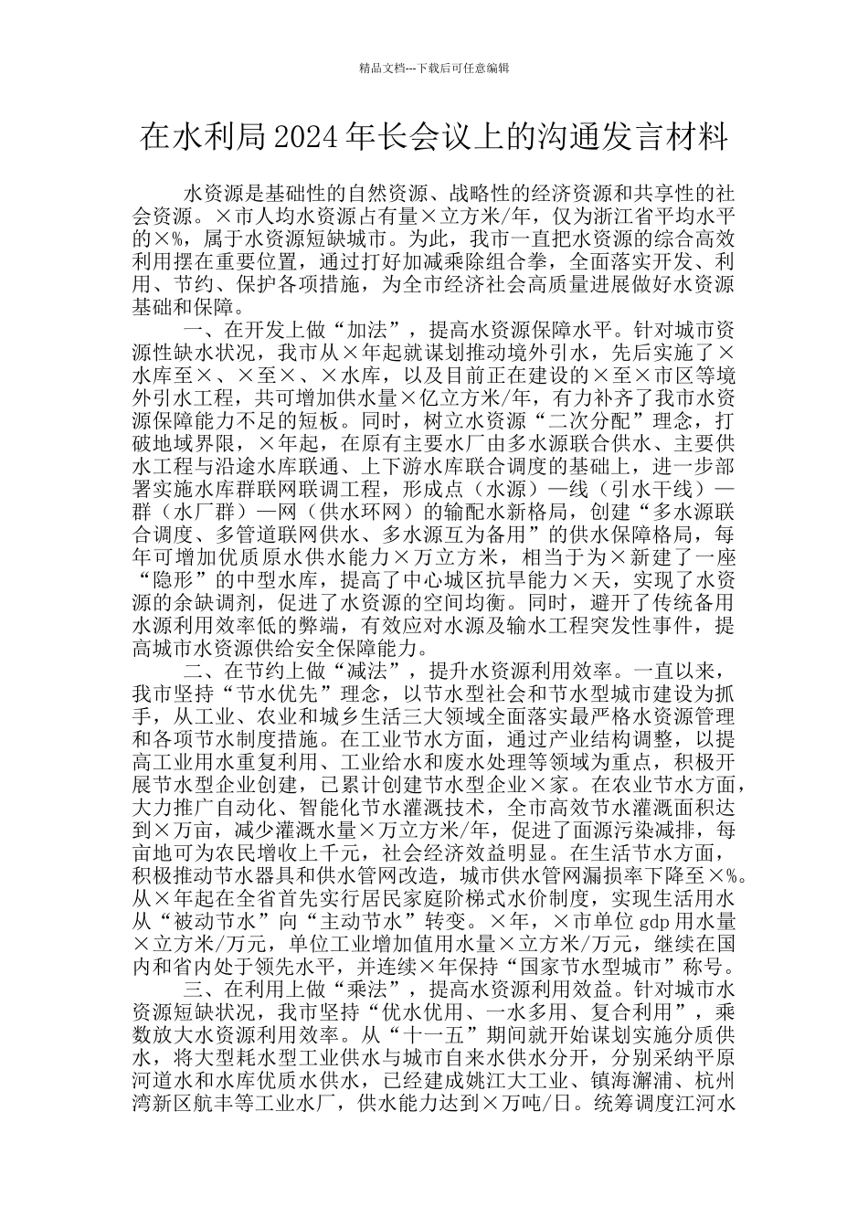 在水利局2024年长会议上的交流发言材料_第1页