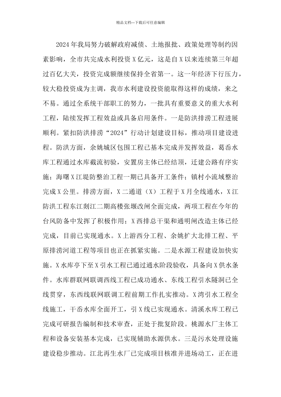 在水利局2024年干部大会上的讲话稿例文_第2页