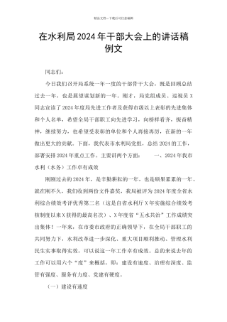 在水利局2024年干部大会上的讲话稿例文