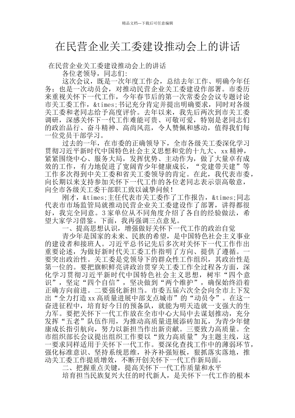 在民营企业关工委建设推进会上的讲话_第1页