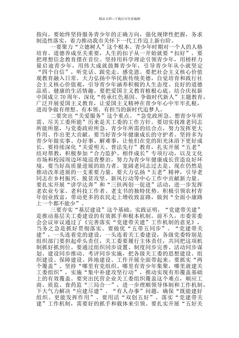 在民营企业关工委建设推进会上的讲话_第2页