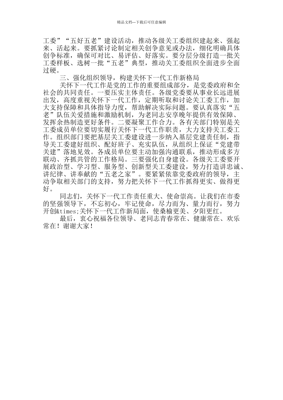 在民营企业关工委建设推进会上的讲话_第3页