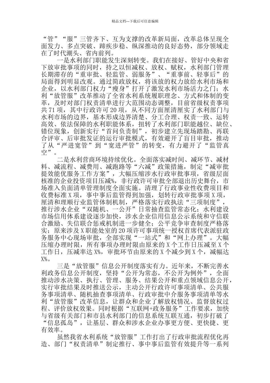 在水利深化“放管服”改革和优化营商环境工作会议上的讲话_第2页