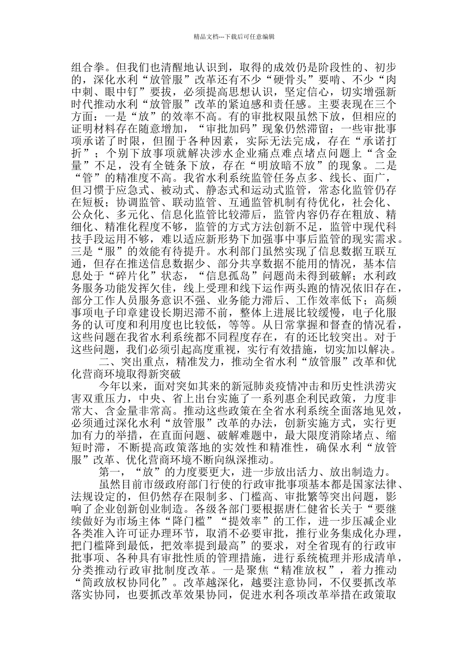 在水利深化“放管服”改革和优化营商环境工作会议上的讲话_第3页
