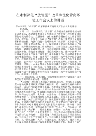 在水利深化“放管服”改革和优化营商环境工作会议上的讲话