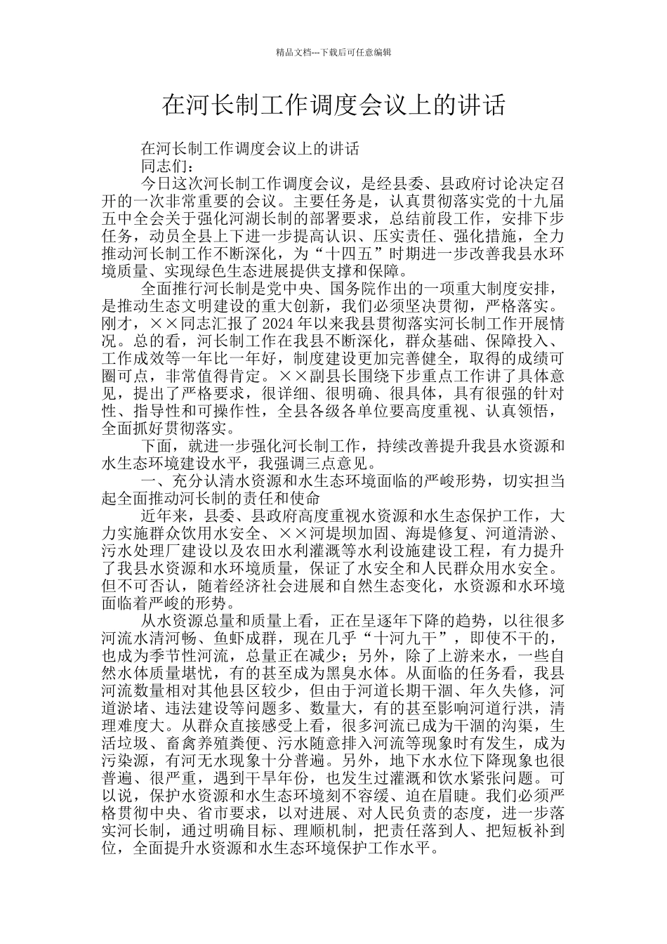 在河长制工作调度会议上的讲话_第1页