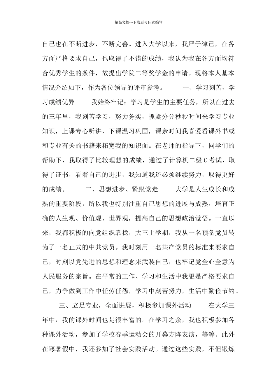 在校大学生奖学金申请书模板_第2页