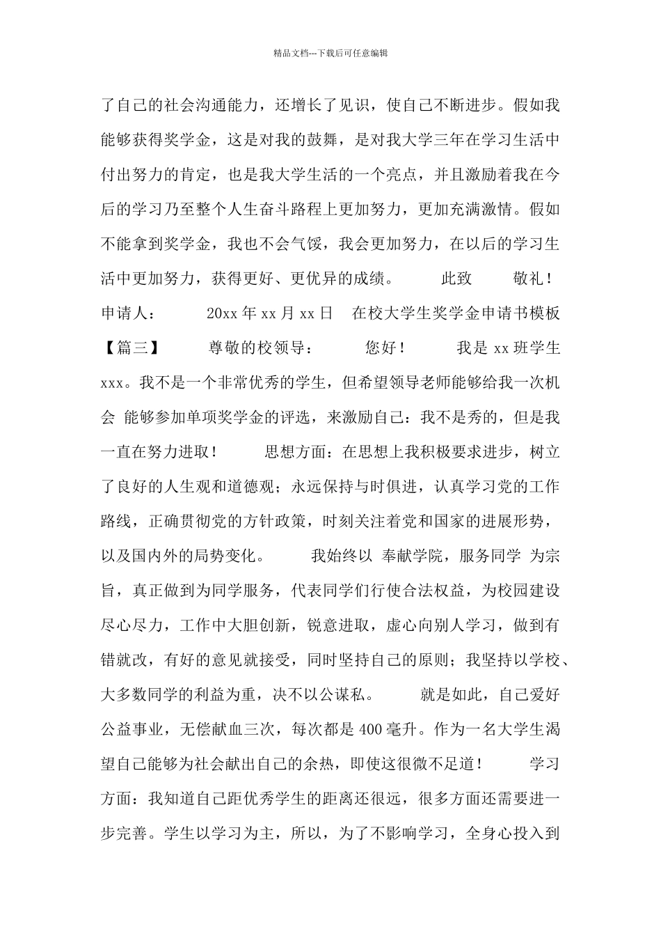 在校大学生奖学金申请书模板_第3页