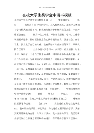在校大学生奖学金申请书模板