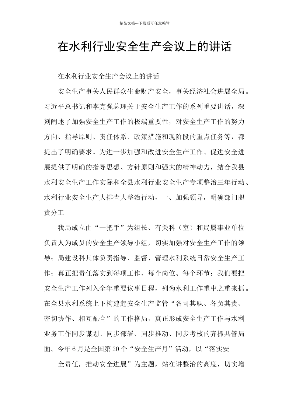 在水利行业安全生产会议上的讲话_第1页