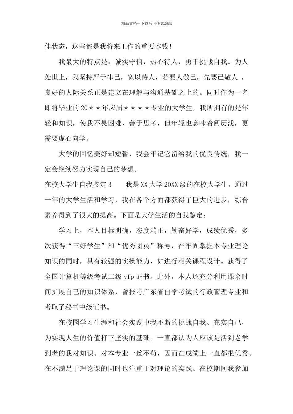 在校大学生自我鉴定总结_第3页