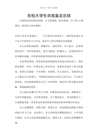 在校大学生自我鉴定总结