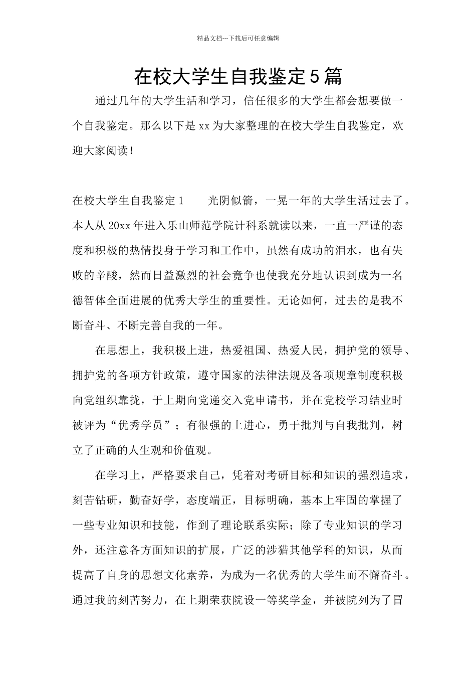 在校大学生自我鉴定5篇_第1页