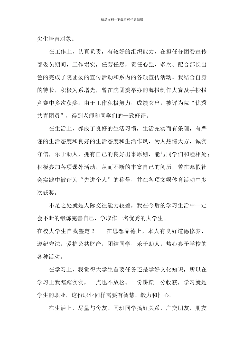 在校大学生自我鉴定5篇_第2页