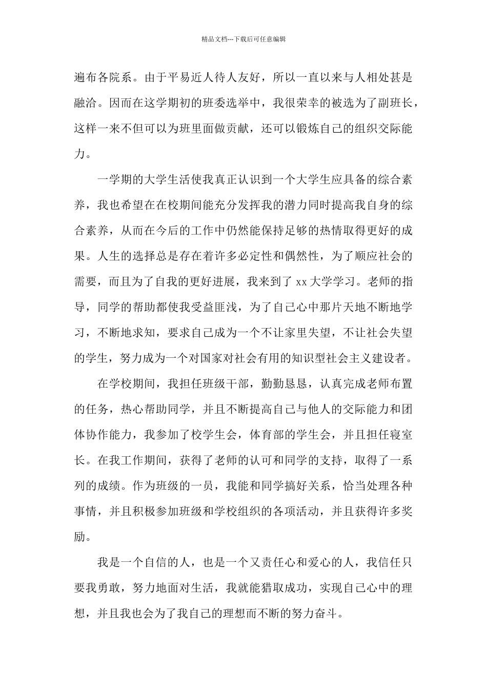 在校大学生自我鉴定5篇_第3页