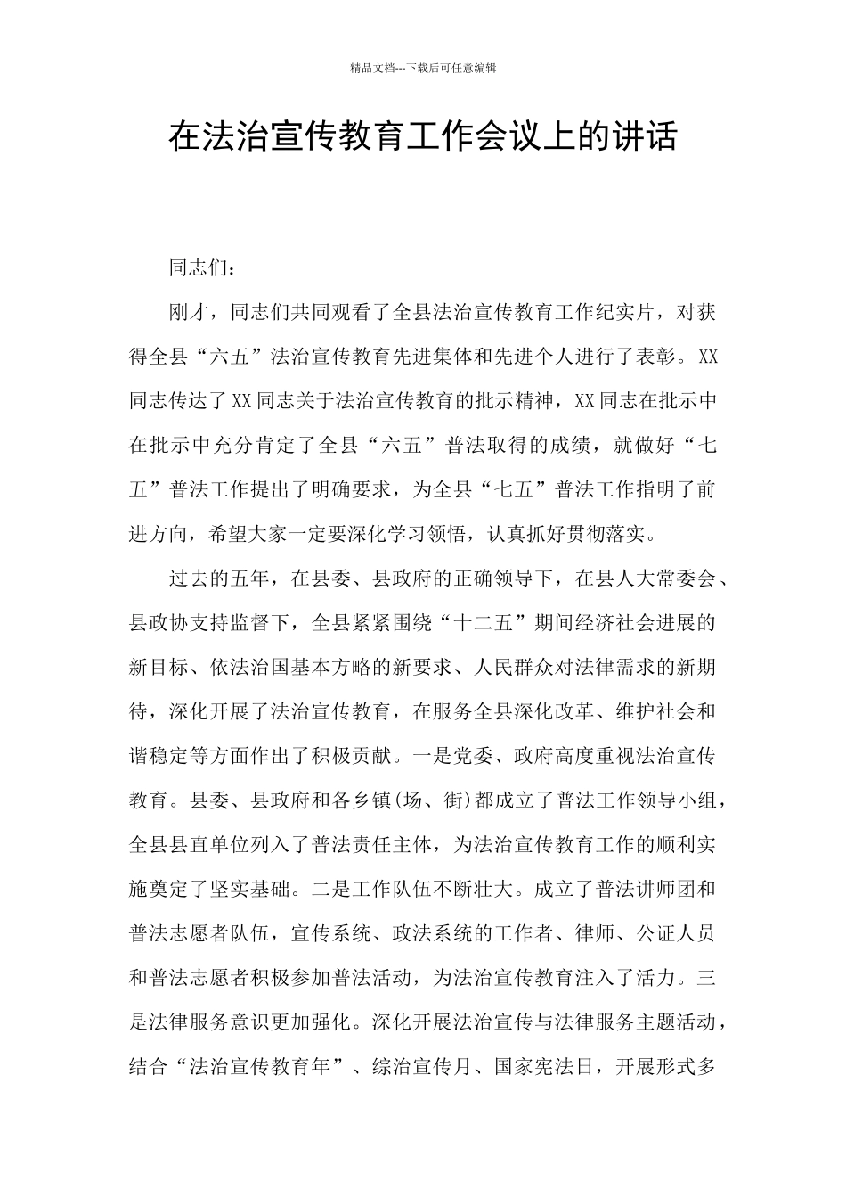 在法治宣传教育工作会议上的讲话_第1页