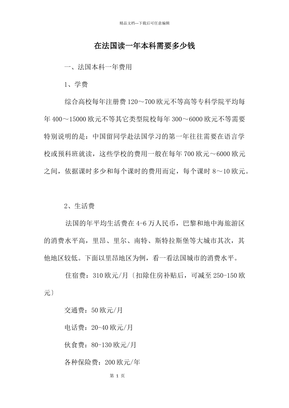 在法国读一年本科需要多少钱_第1页