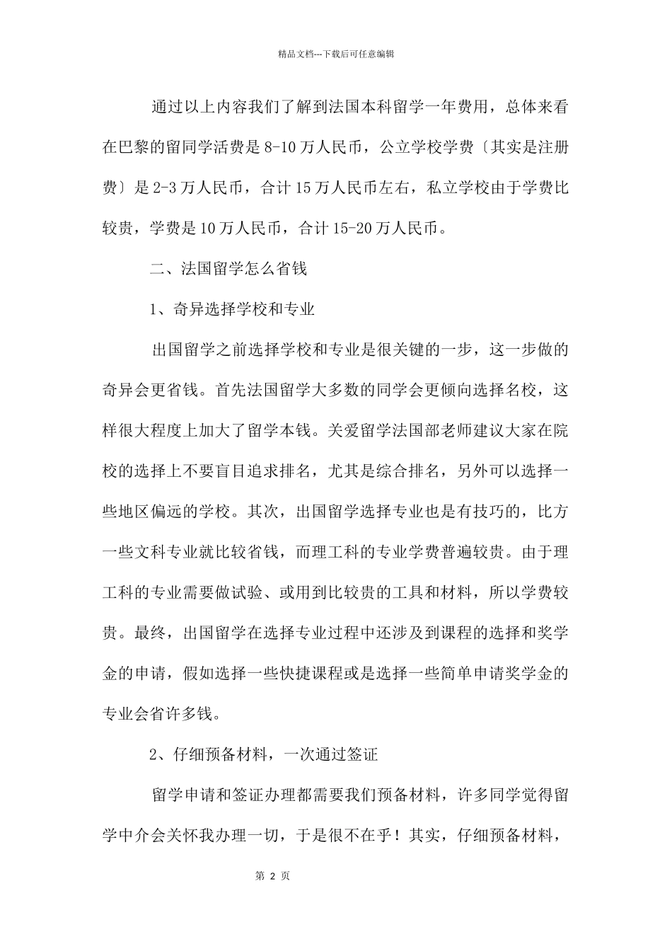 在法国读一年本科需要多少钱_第2页