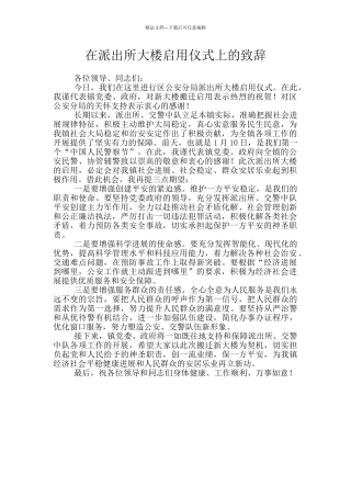 在派出所大楼启用仪式上的致辞