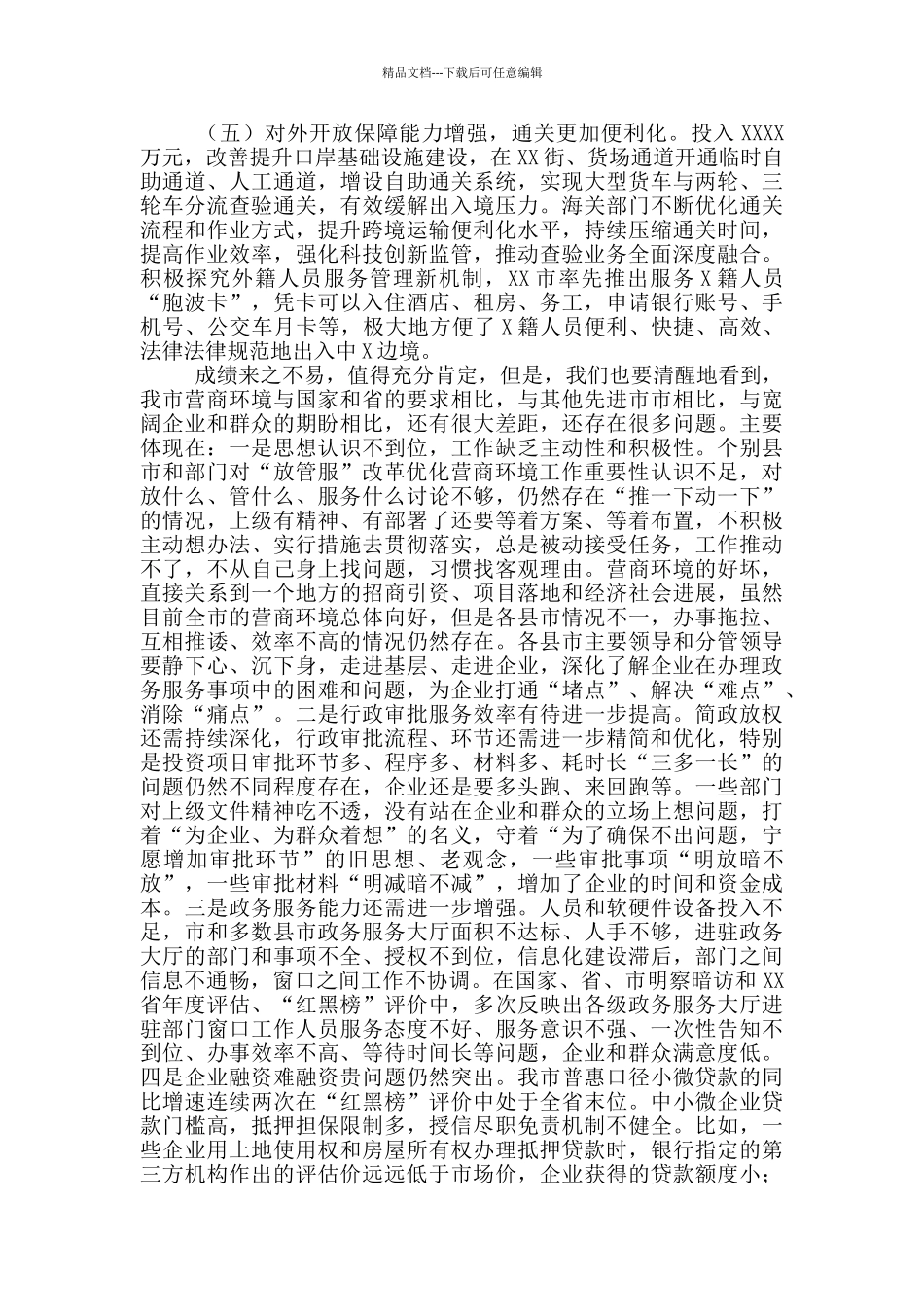 在深化“放管服”改革优化营商环境会议上的讲话_第3页