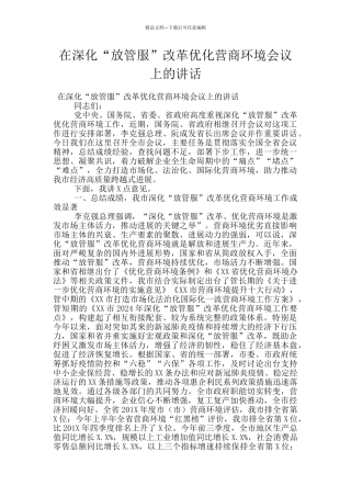 在深化“放管服”改革优化营商环境会议上的讲话