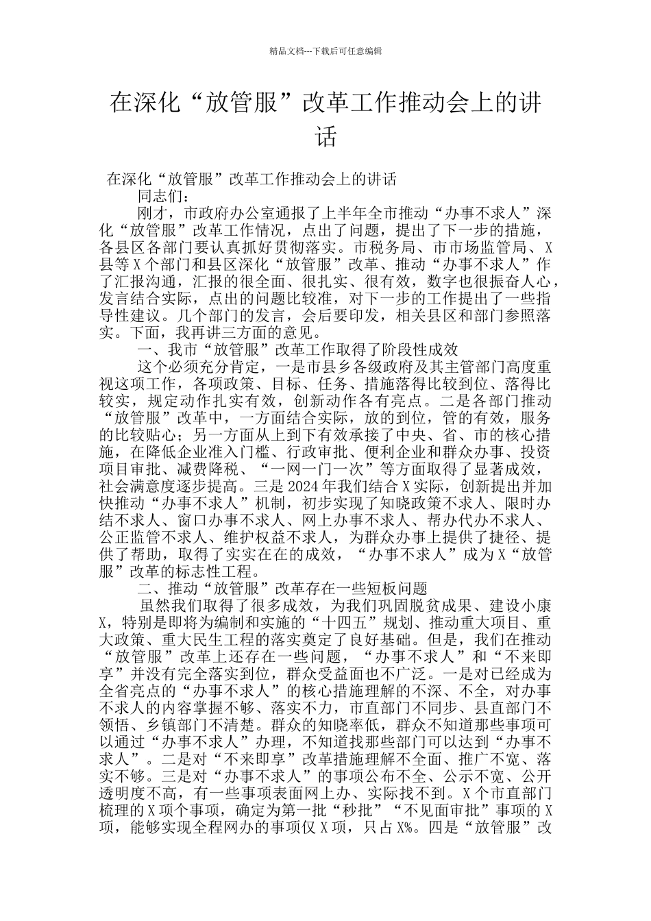 在深化“放管服”改革工作推进会上的讲话_第1页