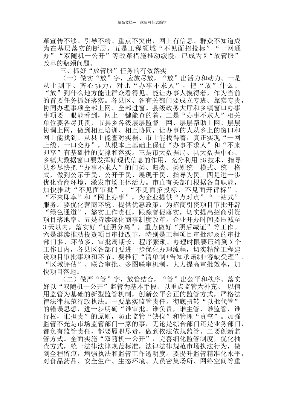 在深化“放管服”改革工作推进会上的讲话_第2页