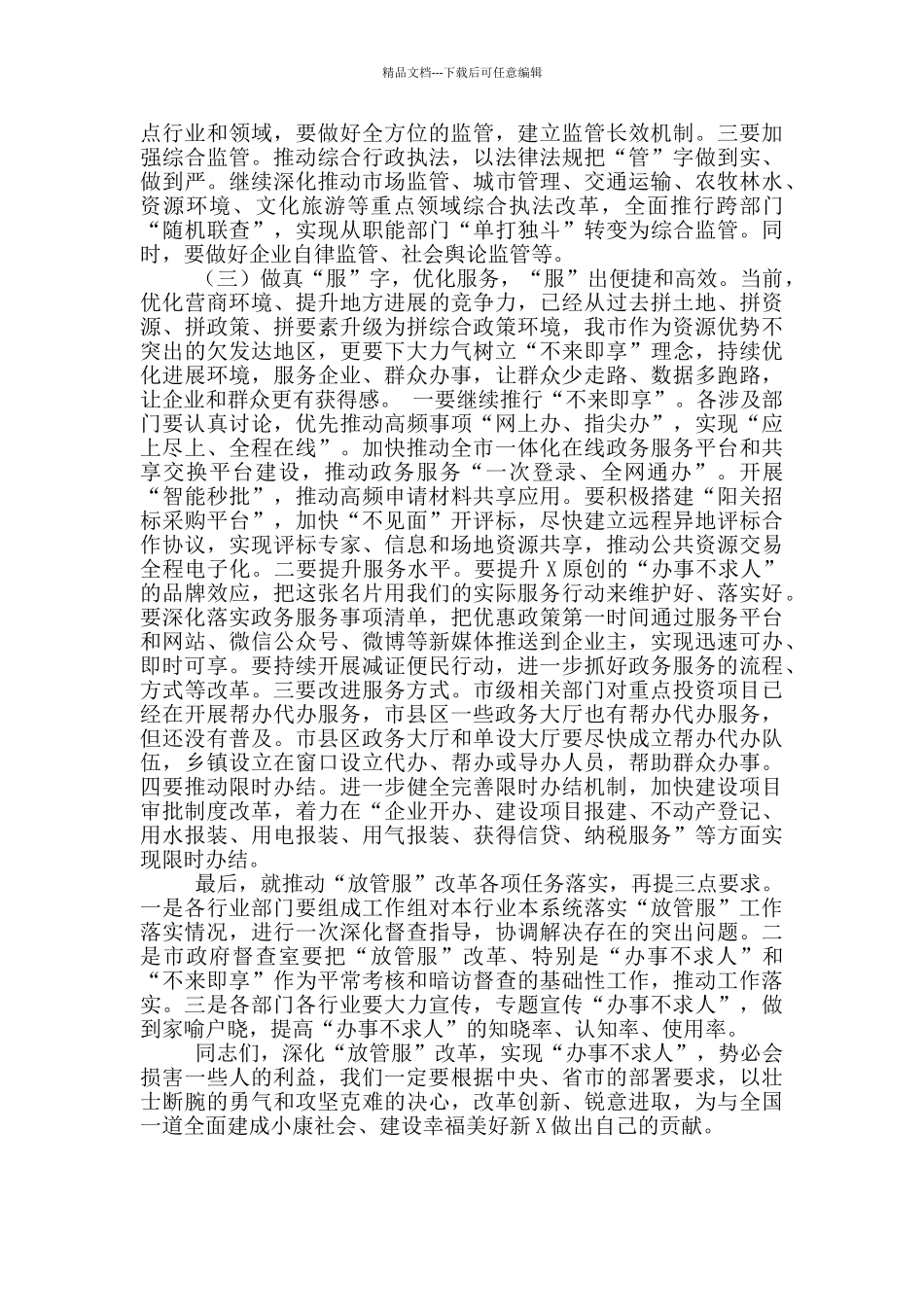 在深化“放管服”改革工作推进会上的讲话_第3页