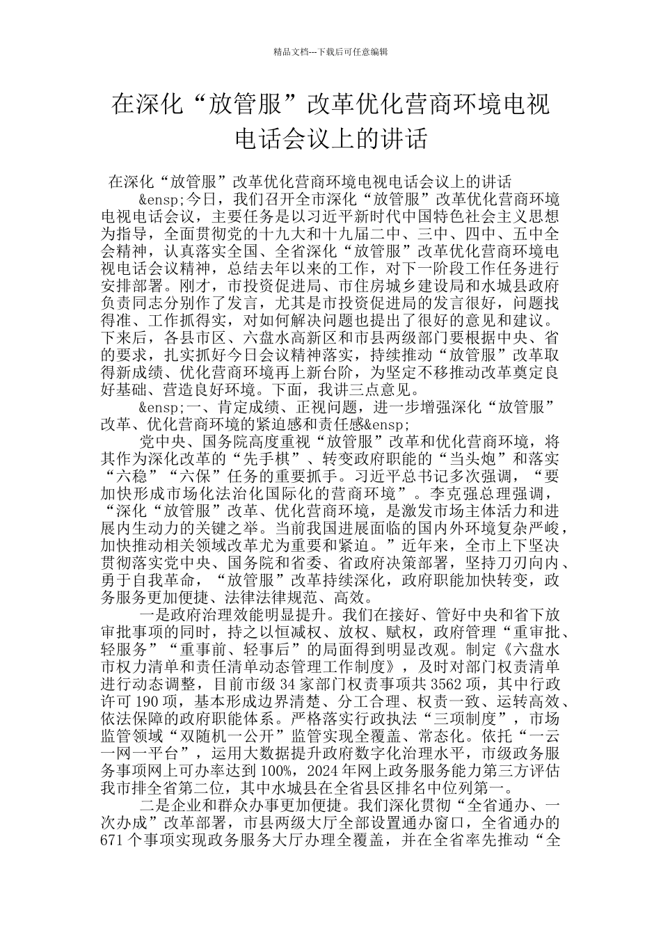 在深化“放管服”改革优化营商环境电视电话会议上的讲话_第1页