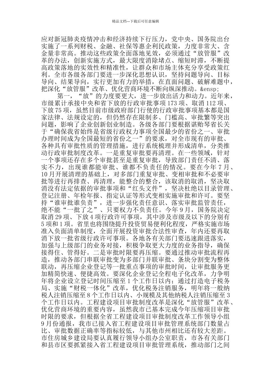 在深化“放管服”改革优化营商环境电视电话会议上的讲话_第3页