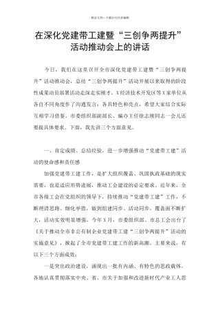 在深化党建带工建暨“三创争两提升”活动推进会上的讲话