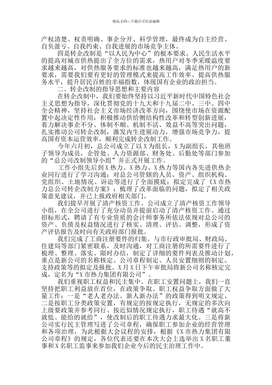 在热力公司转企改制工作目标会上的讲话_第2页
