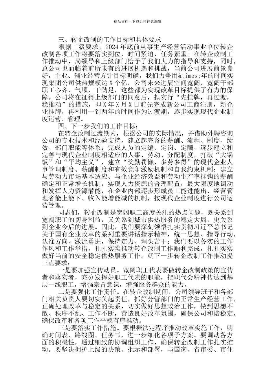 在热力公司转企改制工作目标会上的讲话_第3页