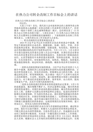在热力公司转企改制工作目标会上的讲话