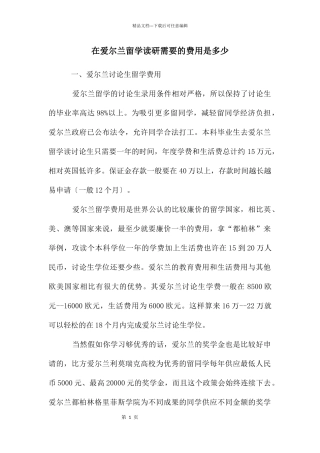 在爱尔兰留学读研需要的费用是多少