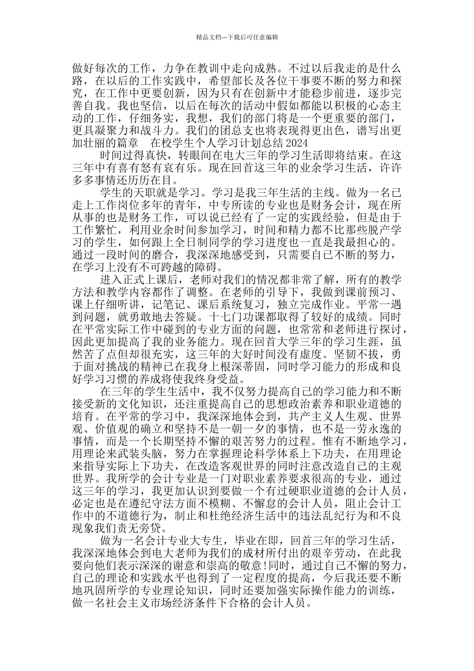 在校学生个人学习计划总结2024三篇_第2页