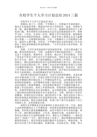 在校学生个人学习计划总结2024三篇