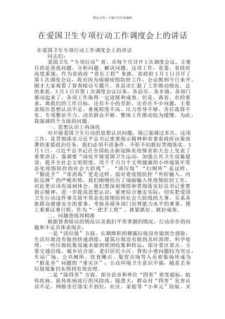 在爱国卫生专项行动工作调度会上的讲话
