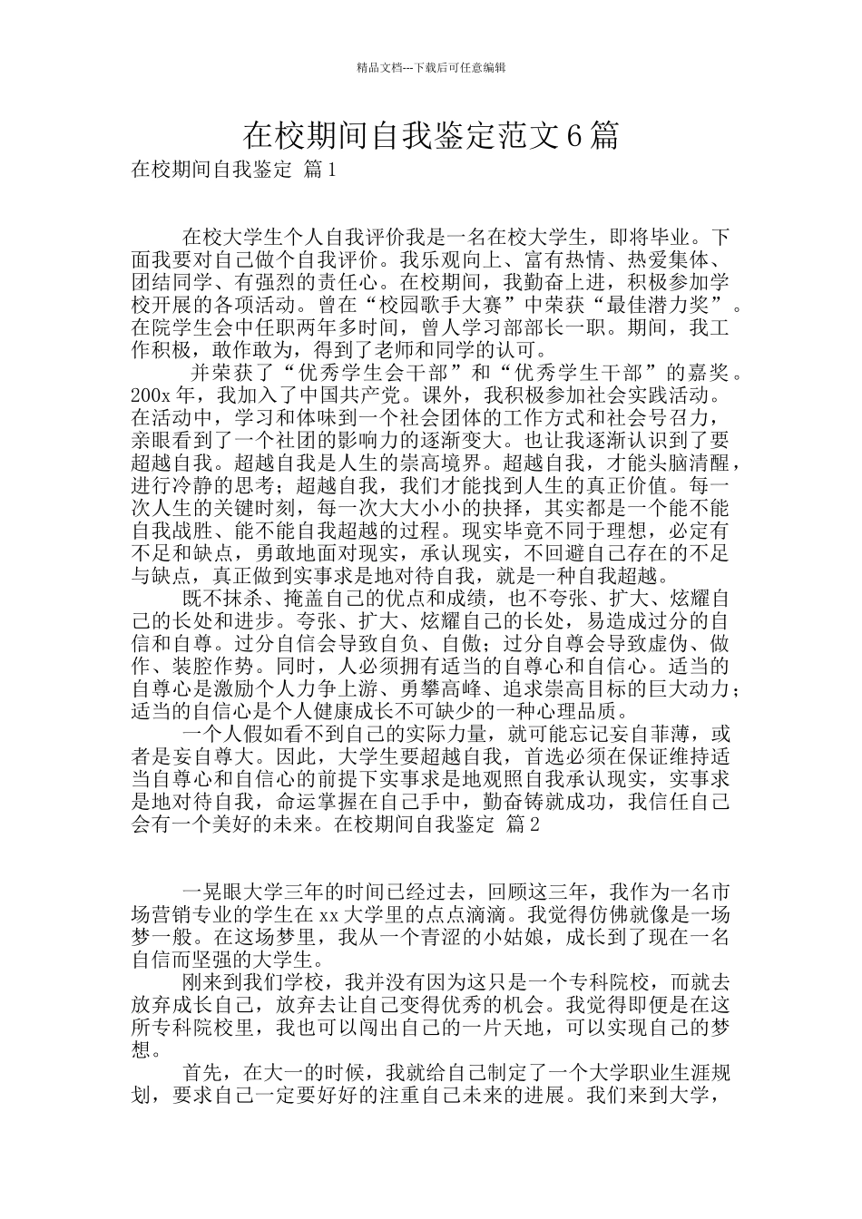 在校期间自我鉴定范文6篇_第1页
