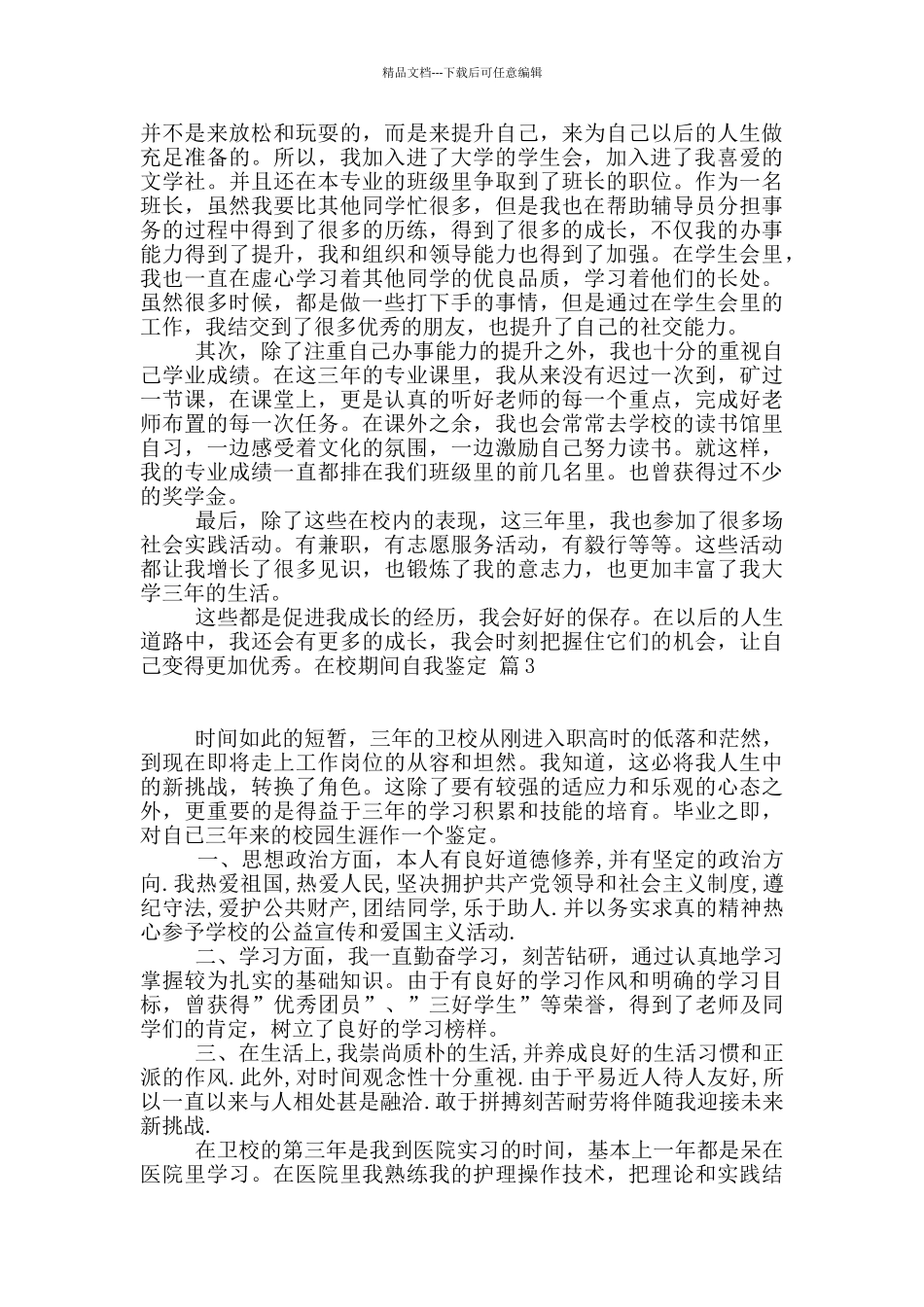 在校期间自我鉴定范文6篇_第2页